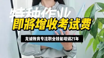 广东省特种作业即将增收考试费‼