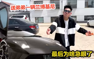 偷偷把弟弟车卖了，然后送他一辆兰博基尼，最后为啥急眼了？