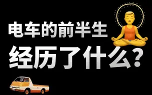 【基德】破产、等风来、造油车…电车的前半生经历了什么？
