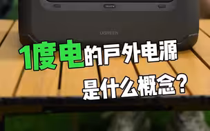 1度电的户外电源是什么概念？看完狠狠心动了！【绿联】