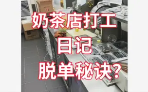在奶茶店上班，找不找得到对象？那你可算问对人了，答案是……