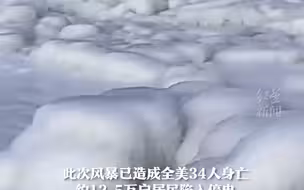 美国史诗级寒潮致34死 商店被冻成“冰雕”