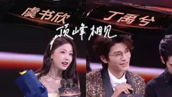 【虞书欣&丁禹兮】微博之夜领奖cut