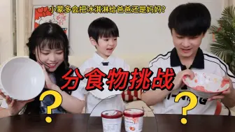 分食物挑战：4岁的小蒙多会把冰淇淋分给爸爸还是妈妈？