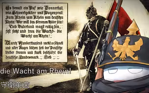 守望莱茵 Die wacht am Rhein 德国民歌（稀有版本）