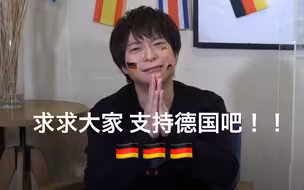 【熟】柿原彻也：飘了的日本人老跟我说“德国真遗憾呐”