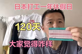 日本打工一年休假日110多天，这样的工作大家觉得咋样？
