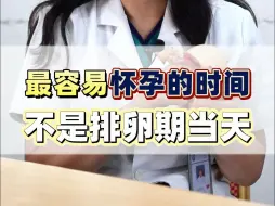 最容易怀孕的时间，不是排卵期当天