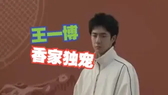 大半夜让品牌卖断货，王一博吸金能力有多牛？不愧是公认财神爷