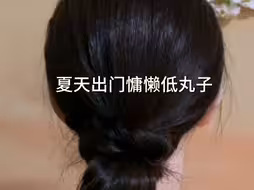 慵懒低丸子头，手残党也能学会