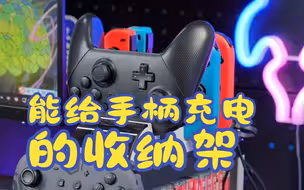 哪个Switch玩家能拒绝这个收纳架？还能给Pro手柄充电！