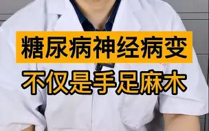 糖尿病神经病变，不仅仅是手足麻木，很多表现容易被忽视