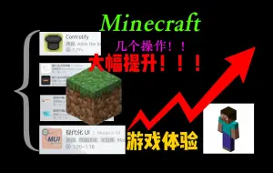 几个可以让你Minecraft操作体验提升的方式！！！