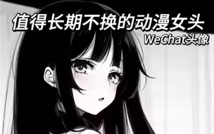 女生头像推荐