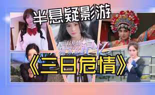【测评】想法不错的半悬疑影游《三日危情，独家的记忆》