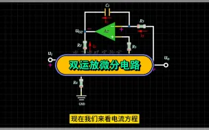 RC运放微分电路2  更实用的改进型运放微分电跑#电子工程师 #电子技术 #运放#微分电路#RC电路