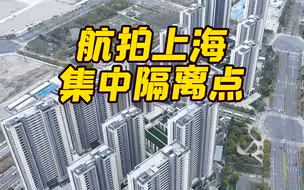 上海多个集中隔离点陆续投用 独家航拍带你了解