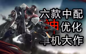 【中配置/神优化】六款神优化单机游戏推荐 显卡再也不怕烧了！！！