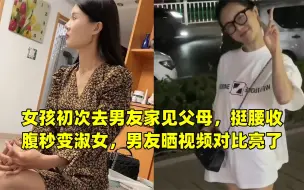 女孩初次去男友家见父母，挺腰收腹秒变淑女，男友晒视频对比亮了