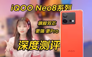 iQOO Neo8系列！深 度 测 评！