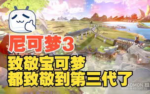 宝可梦又出新款了？等等这是《尼可梦3》（nexomon3），居然都出到第三代了