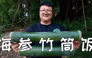 竹筒饭这样做太香了，阿米秘制“海参竹筒饭”竹香四溢，香甜软糯