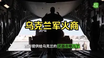 乌克兰如何买卖北约武器呢？