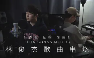 【韩文版】林俊杰的韩国铁粉向JJ献上的翻唱！林俊杰歌曲韩文版串烧｜欧巴Music