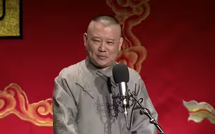 老旧专场《张广泰》郭德纲