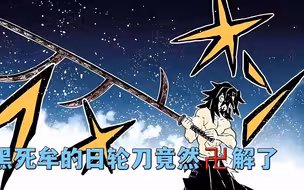 鬼灭之刃，黑死牟的日轮刀竟然卍解了，玄祢哪怕变成鬼也要拯救自己的哥哥