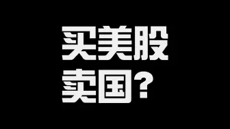 买美股被骂卖国？投资不该有成见！