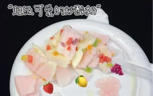炒个酸奶七七八