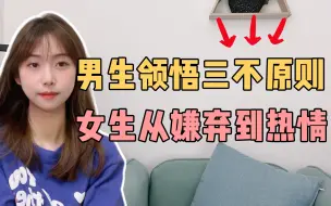 男生遵守三不原则，女生嫌弃变热情！