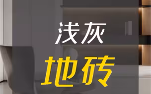 浅灰地砖怎么搭配，不冷？#装修避坑#地砖#家装#装修#装修知识