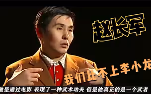 赵长军直言：我们这种根本比不上李小龙，他才是真正的武者！