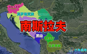 快速了解南斯拉夫