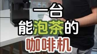 咱们来聊聊拿咖啡机泡茶这件事……