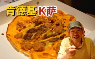 非常随性，有点像边角料再利用的肯德基K萨，一个“新物种”！