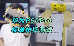 【阿正】华为P50Pro有多耐摔？这期标准跌落测试给你答案