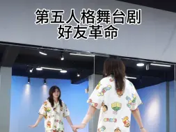 这个舞怎么这么这么可爱！