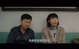 【漫长的季节 搞笑】 我俩是普通的朋友