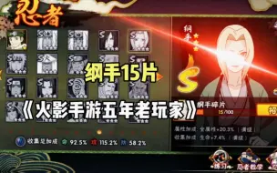 【火影手游】你知道这15片纲手的含金量吗？