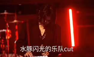 【尚雯婕CUT合集】闪光的乐队 水豚超绝造型