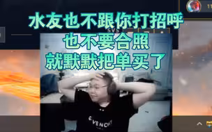 PDD：好几次吃饭水友默默替我买单，特别不好意思