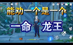 能劝一个是一个 一命龙王