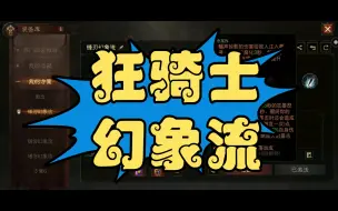 [暗黑破坏神不朽]狂骑士（四个幻象流派）