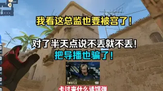 CSBOY难绷Twistzz总监拿个诱饵弹教队友丢道具 瞄了半天都没丢出去结果把导播也骗了！我看这总监也想被宫了！