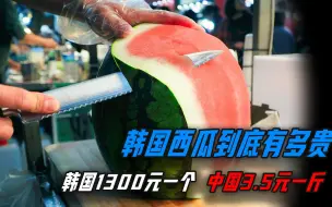 韩国西瓜1300元一个，中国西瓜3.5元一斤，为何韩国西瓜那么贵？