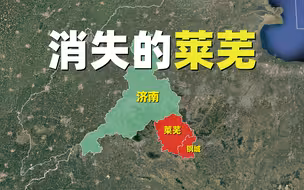 莱芜，山东消失的城市，济南“吞并”莱芜得到了什么？