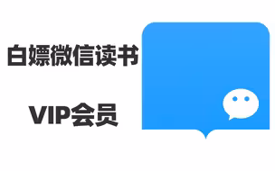 我用这个网站，白嫖了1年多的微信读书VIP会员~